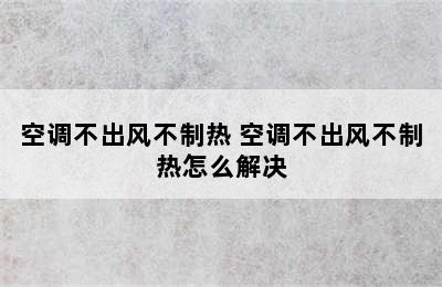 空调不出风不制热 空调不出风不制热怎么解决